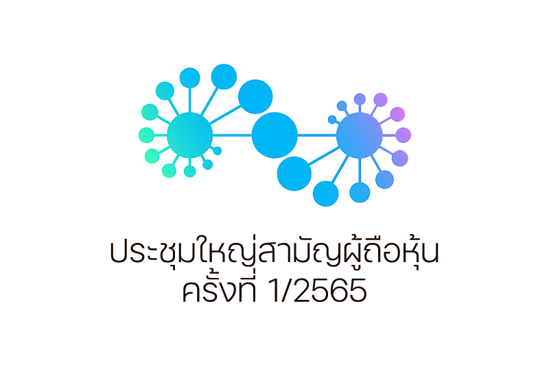 ประชุมใหญ่สามัญผู้ถือหุ้น ครั้งที่ 1/2565