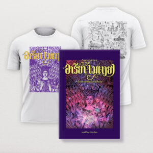 หนังสืออารียา เมตายา จักรพรรดิพันมือพันศีรษะปกแข็ง (เล่ม 2)+เสื้อยืดลายจักรพรรดิพันมือพันศีรษะ แผนที่สถานที่ตรัสรู้ของพระพุทธเจ้า